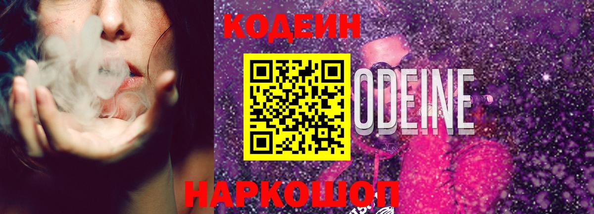 Кодеин Purple Drank  Вход с VPN  Санкт-Петербург 